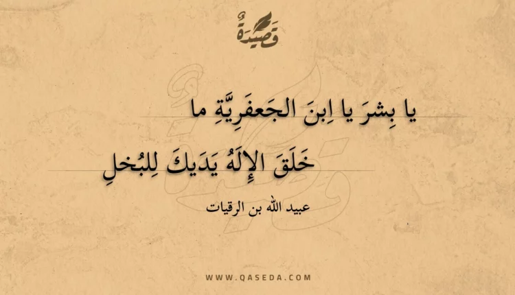 قصيدة يا بشر يا ابن الجعفرية ما