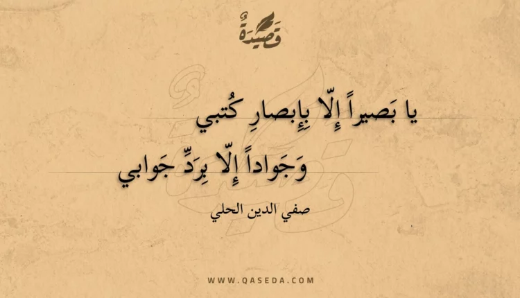 قصيدة يا بصيرا إلا بإبصار كتبي
