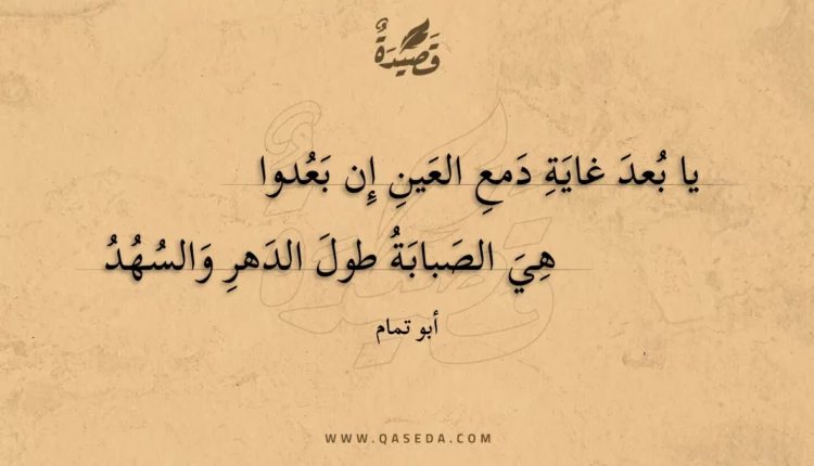قصيدة يا بعد غاية دمع العين إن بعدوا