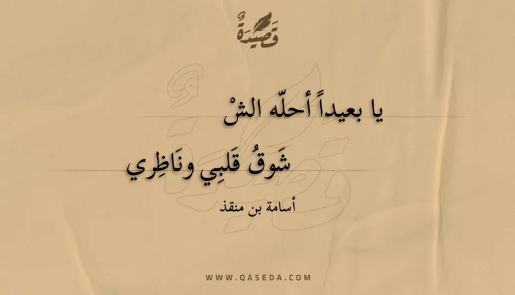 قصيدة يا بعيدا أحله الشوق