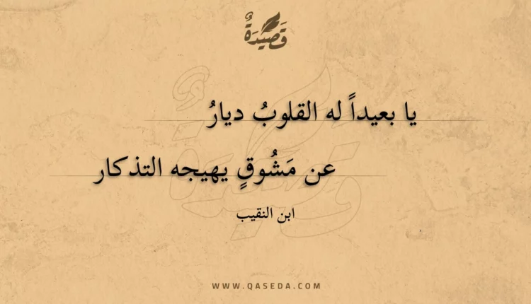 قصيدة يا بعيدا له القلوب ديار