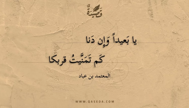 قصيدة يا بعيدا وإن دنا