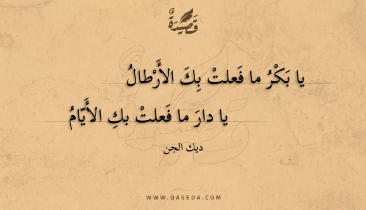 قصيدة يا بكر ما فعلت بك الأرطال
