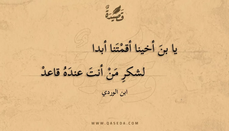 قصيدة يا بن أخينا أقمتنا أبدا