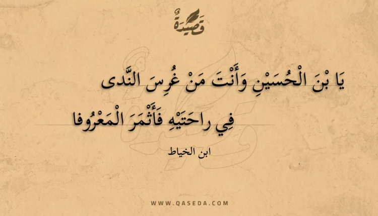 قصيدة يا بن الحسين وأنت من غرس الندى
