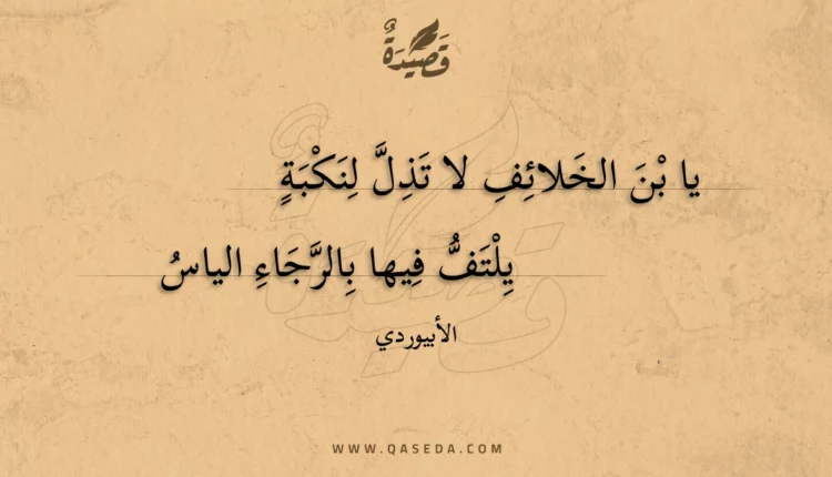 قصيدة يا بن الخلائف لا تذل لنكبة