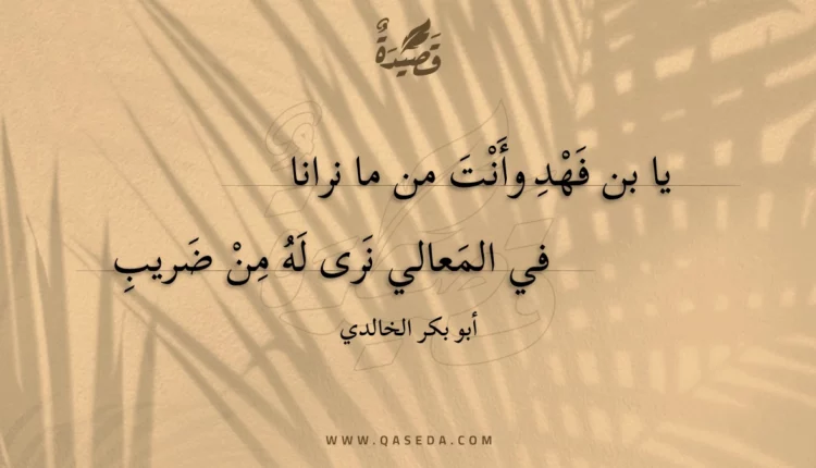 قصيدة يا بن فهد وأنت من ما نرانا