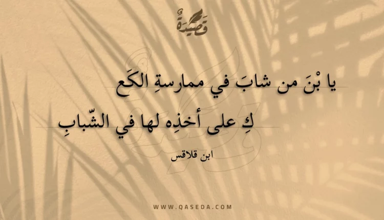 قصيدة يا بن من شاب في ممارسة الكعك