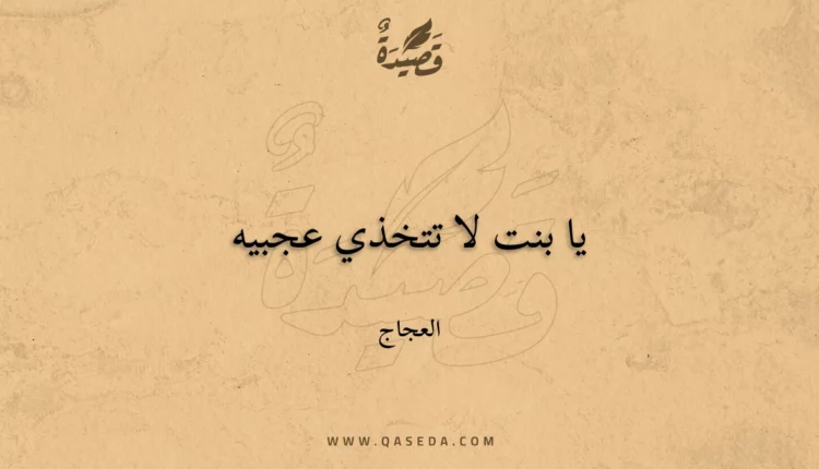 قصيدة يا بنت لا تتخذي عجبيه
