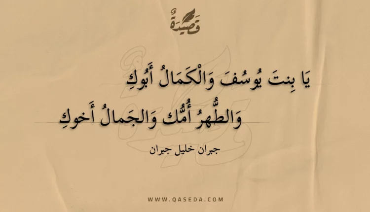 قصيدة يا بنت يوسف والكمال أبوك
