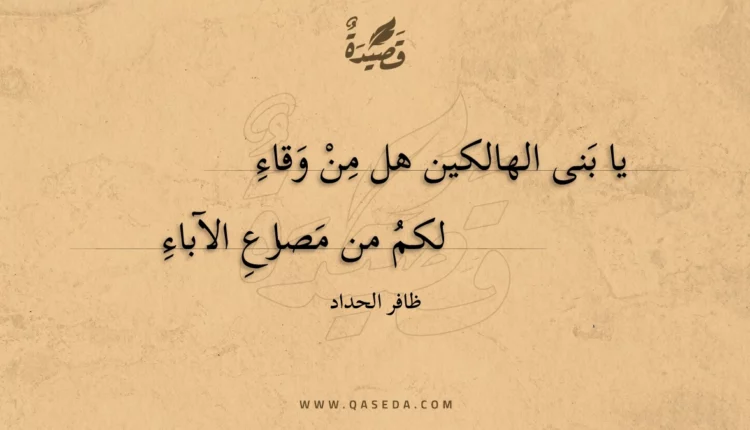 قصيدة يا بنى الهالكين هل من وقاء