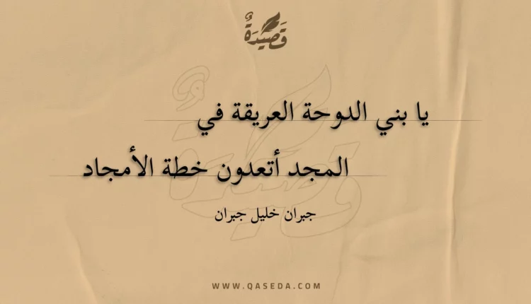 قصيدة يا بني الدوحة العريقة في