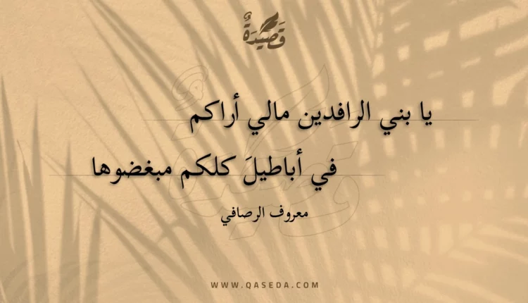قصيدة يا بني الرافدين مالي أراكم