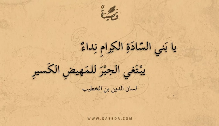 قصيدة يا بني السادة الكرام نداء