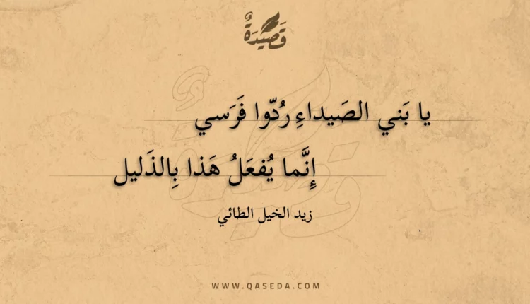 قصيدة يا بني الصيداء ردوا فرسي