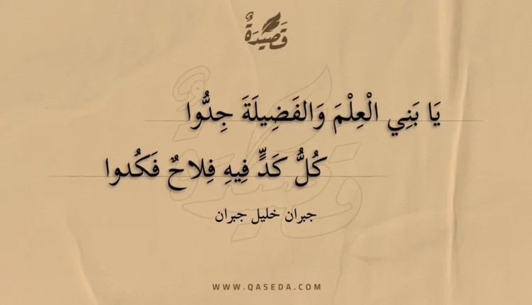 قصيدة يا بني العلم والفضيلة جدوا