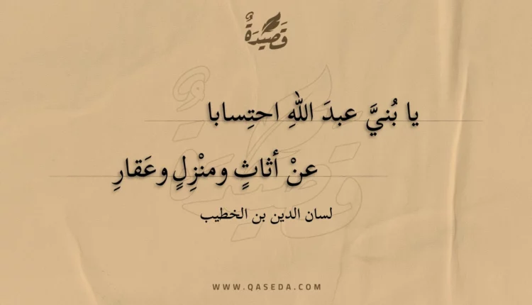 قصيدة يا بني عبد الله احتسابا