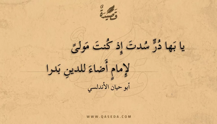 قصيدة يا بها در سدت إذ كنت مولى