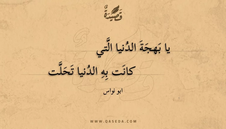 قصيدة يا بهجة الدنيا التي