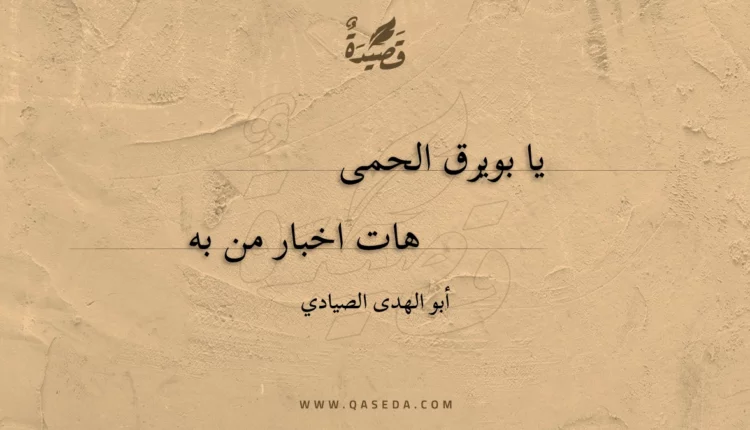 قصيدة يا بويرق الحمى