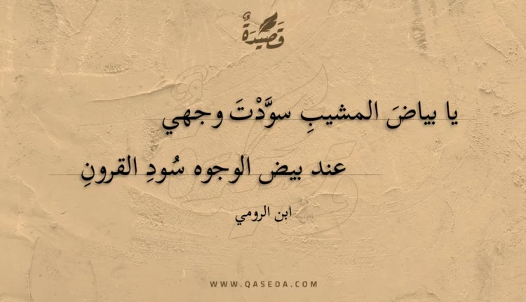 قصيدة يا بياض المشيب سودت وجهي