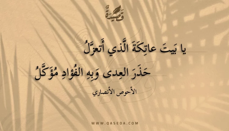 قصيدة يا بيت عاتكة الذي أتعزل