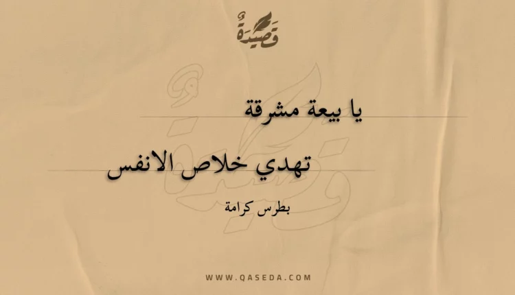 قصيدة يا بيعة مشرقة