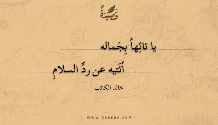 قصيدة يا تائها بجماله
