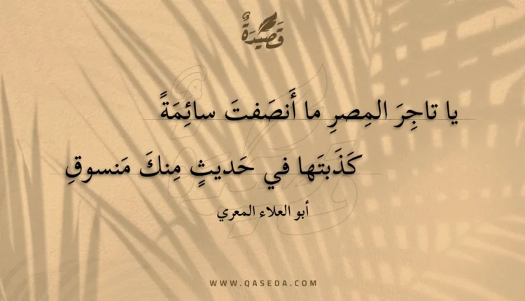 قصيدة يا تاجر المصر ما أنصفت سائمة