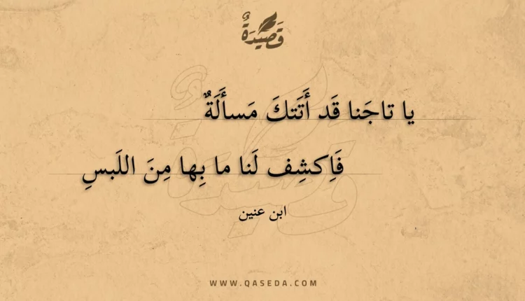 قصيدة يا تاجنا قد أتتك مسألة
