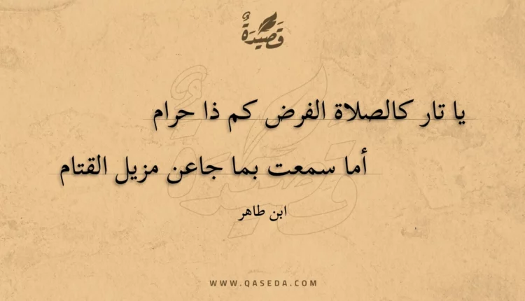 قصيدة يا تار كالصلاة الفرض كم ذا حرام