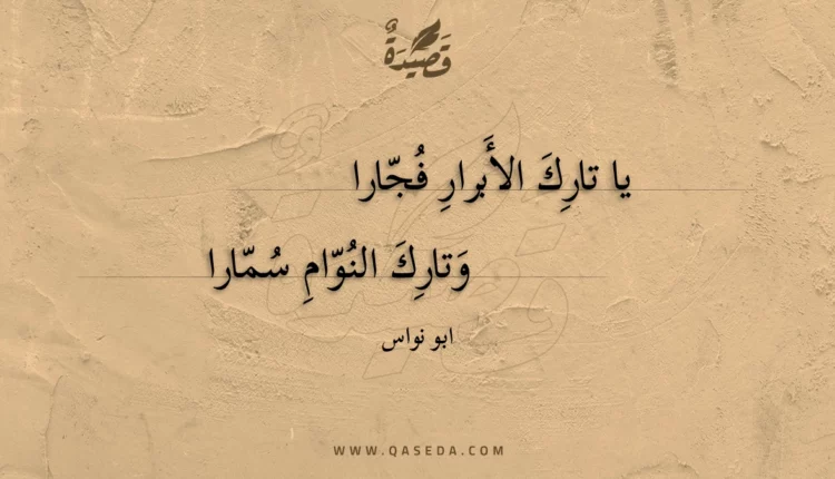 قصيدة يا تارك الأبرار فجارا