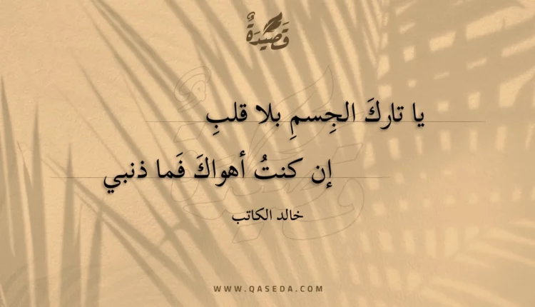 قصيدة يا تارك الجسم بلا قلب