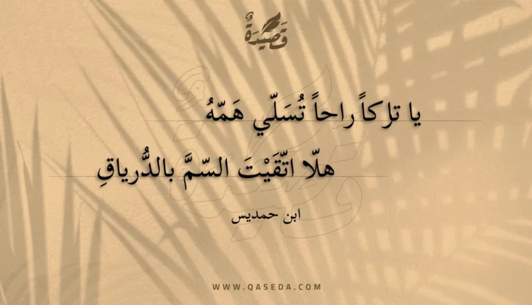 قصيدة يا تاركا راحا تسلي همه