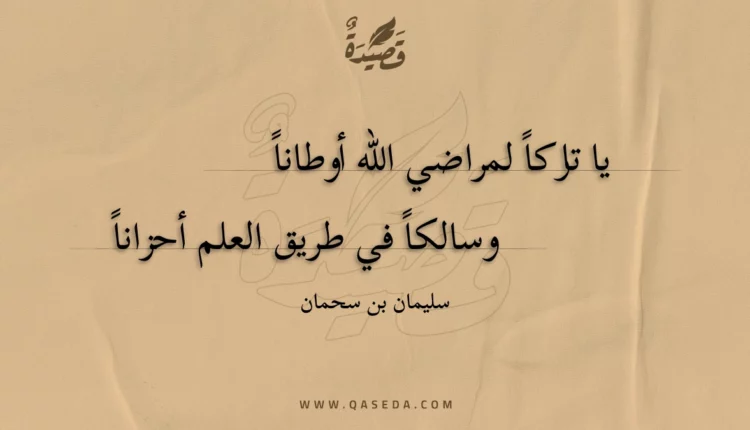 قصيدة يا تاركاً لمراضي الله أوطاناً