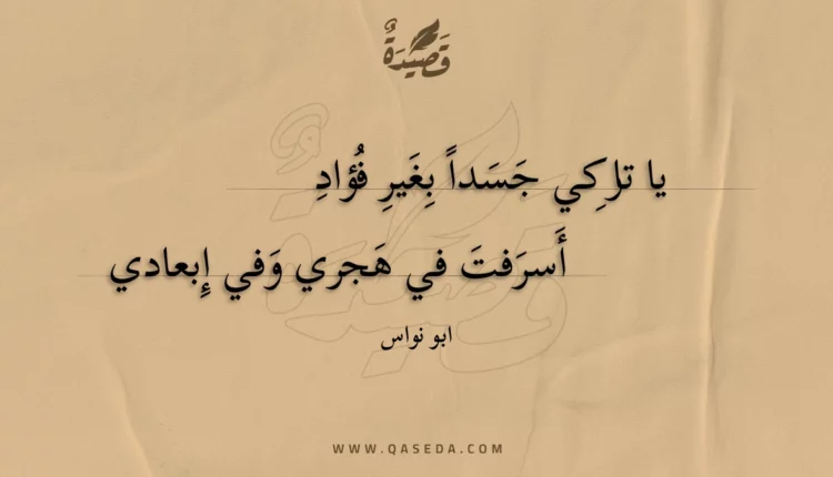 قصيدة يا تاركي جسدا بغير فؤاد