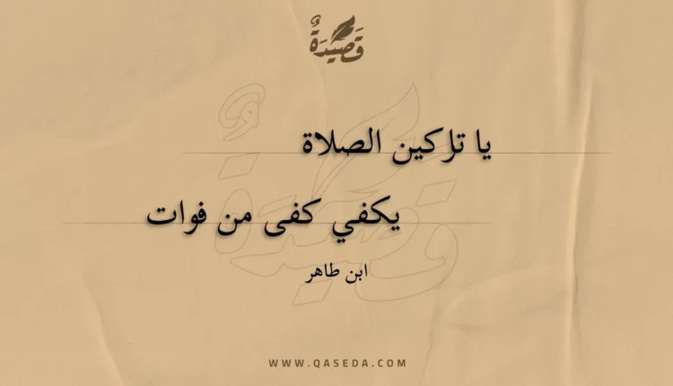قصيدة يا تاركين الصلاة