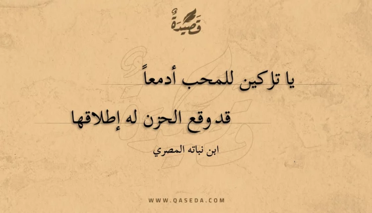 قصيدة يا تاركين للمحب أدمعا
