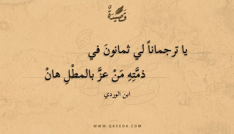 قصيدة يا ترجمانا لي ثمانون في