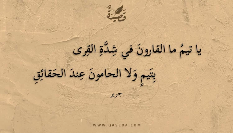 قصيدة يا تيم ما القارون في شدة القرى