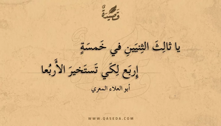 قصيدة يا ثالث الثنيين في خمسة