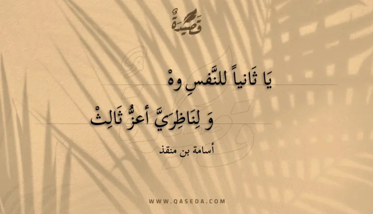 قصيدة يا ثانيا للنفس وهو