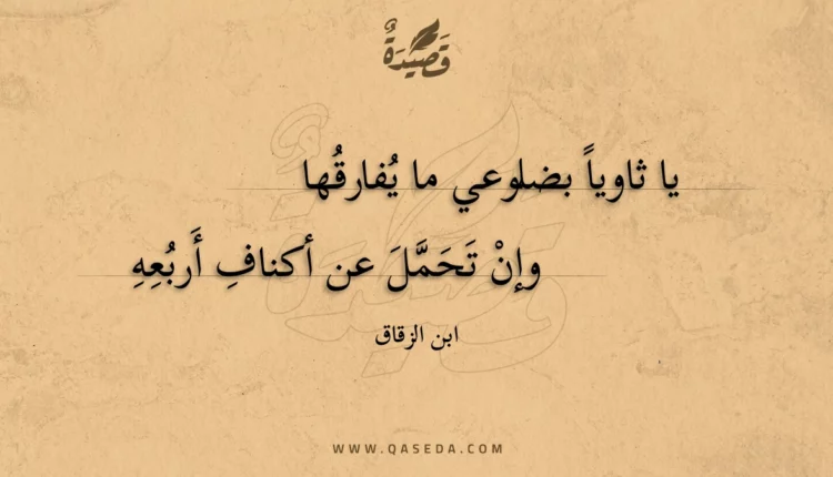 قصيدة يا ثاويا بضلوعي ما يفارقها