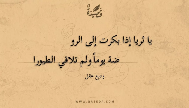 قصيدة يا ثريا إذا بكرت إلى الروض