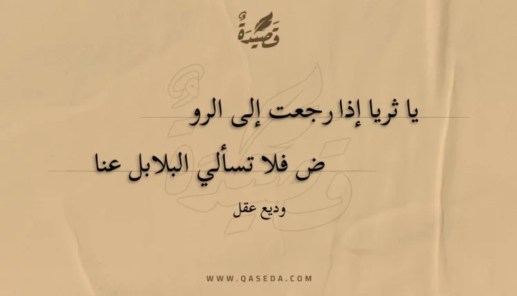 قصيدة يا ثريا إذا رجعت إلى الروض