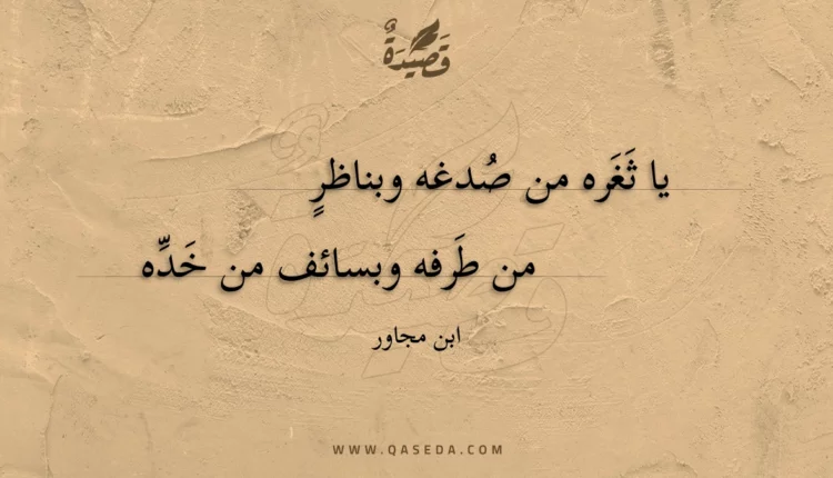 قصيدة يا ثغره من صدغه وبناظر