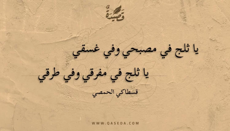 قصيدة يا ثلج في مصبحي وفي غسقي