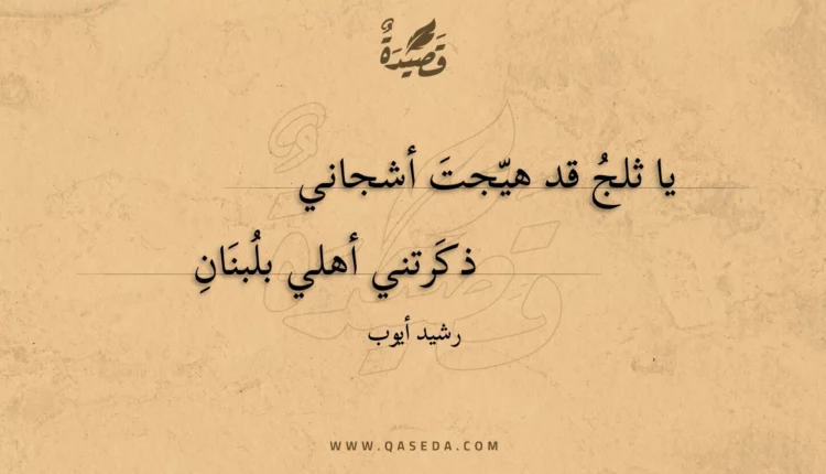 قصيدة يا ثلج قد هيجت أشجاني