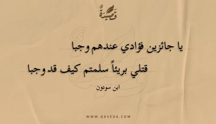 قصيدة يا جائزين فؤادي عندهم وجبا