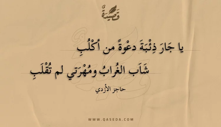 قصيدة يا جار ذئبة دعوة من أكلب